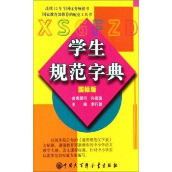 正版 学生规范字典(国标版) 生通用规范汉字词典 学生规范汉字词典 中国大百科全书出版 pdf epub mobi 电子书 下载