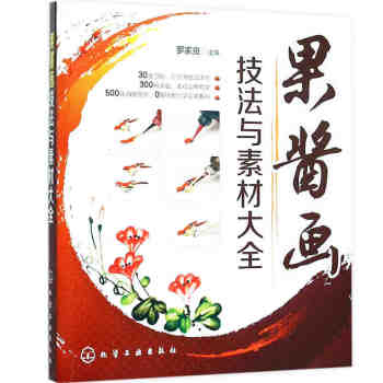 果醬畫技法與素材大全 果醬畫書 盤飾圍邊精選 造型設計 裝盤擺盤創意造型設計 畫盤技