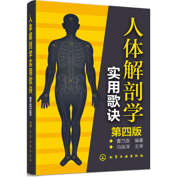 人體解剖學實用歌訣（第四版） pdf epub mobi 電子書 下載