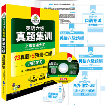 英語六級真題集訓 2017.12六級新題型 六級筆試+口語試捲 華研外語 pdf epub mobi 電子書 下載