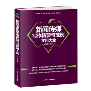 新聞傳媒寫作精要與範例實用大全 社會科學 新聞齣版/檔案管理 書籍