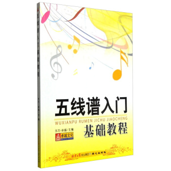 正版 五綫譜入門基礎教程 知識樂理培訓教程簡譜譜本識譜初學者 pdf epub mobi 電子書 下載