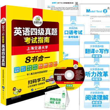 英語四級真題 考試指南 2017.12四級新題型改革 四級筆試+口語試捲+四級預測 華研外語 pdf epub mobi 電子書 下載