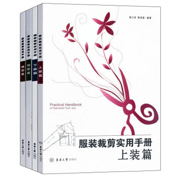 【全4冊】服裝裁剪實用手冊領型篇+下裝篇+袖型篇+上裝篇 服裝設計入門書籍 自學做衣服書籍