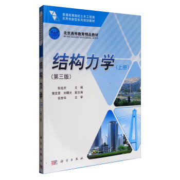 结构力学（第3版 上册）/普通高等院校土木工程类实用创新型系列规划教材 pdf epub mobi 电子书 下载