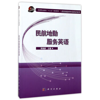民航地勤服務英語/高等職業教育“十三五”規劃教材·航空運輸類專業教材係列 pdf epub mobi 電子書 下載