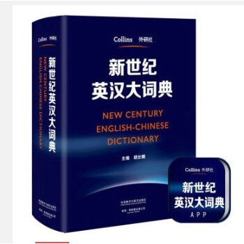 正版现货 新世纪英汉大词典大字本 16开 外研社 柯林斯出版公司 外语教学与研究出版社 pdf epub mobi 电子书 下载