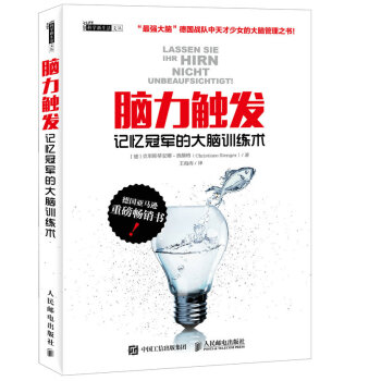 脑力触发 记忆冠军的大脑训练术 pdf epub mobi 电子书 下载