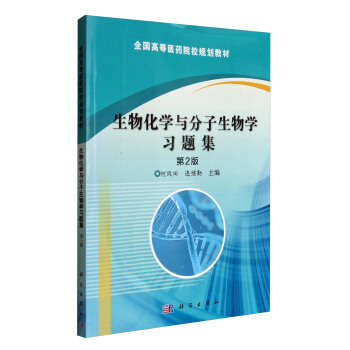 生物化學與分子生物學習題集（第2版）/全國高等醫藥院校規劃教材 pdf epub mobi 電子書 下載