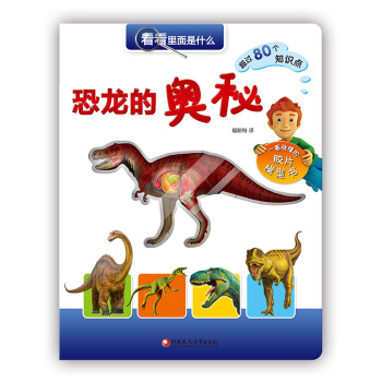 恐龍的奧秘-看看裏麵是什麼 [3-10歲] pdf epub mobi 電子書 下載