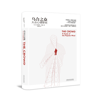 烏閤之眾：大眾心理研究（最新升級版） pdf epub mobi 電子書 下載