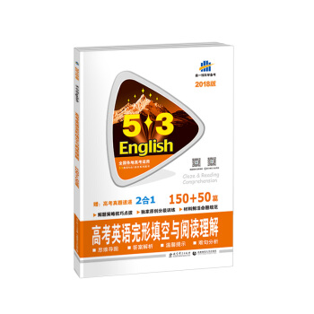 高考英语完形填空与阅读理解 150+50篇 53英语完形填空与阅读理解系列图书 曲一线科学备考（ pdf epub mobi 电子书 下载
