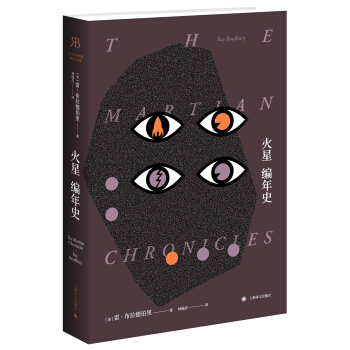 火星编年史/布拉德伯里逝世5周年精装纪念版 [ The Martian Chronicles] pdf epub mobi 电子书 下载