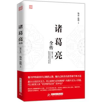 諸葛亮全傳（修訂本） pdf epub mobi 電子書 下載