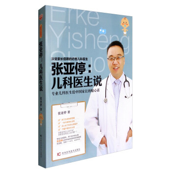 张亚停：儿科医生说 pdf epub mobi 电子书 下载