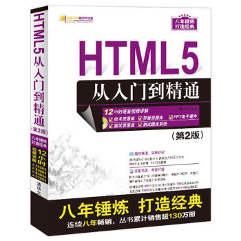 軟件開發視頻大講堂：HTML5從入門到精通（第2版 附光盤） pdf epub mobi 電子書 下載