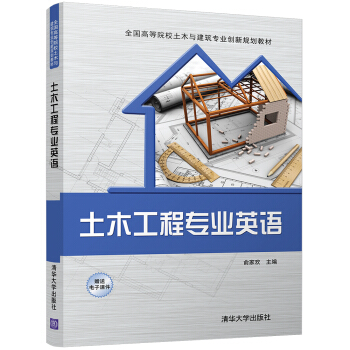 土木工程专业英语（全国高等院校土木与建筑专业创新规划教材） pdf epub mobi 电子书 下载