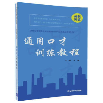 通用口纔訓練教程(21世紀高職高專規劃教材——公共基礎課係列)