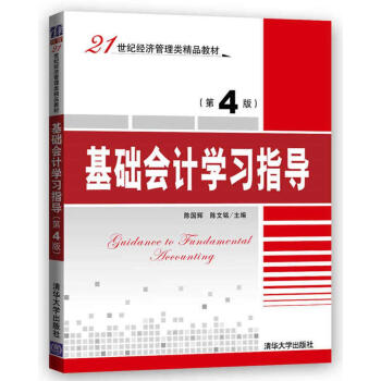 基础会计学习指导(第4版)/21世纪经济管理类精品教材
