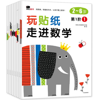 邦臣小红花·玩贴纸·走进数学:全9册 [2-6岁] pdf epub mobi 电子书 下载