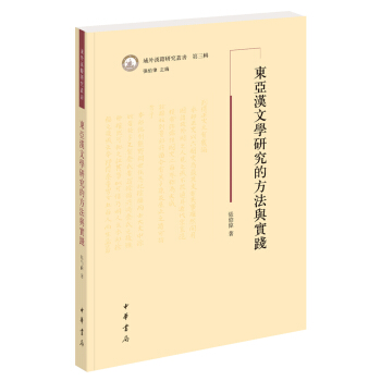 域外漢籍研究叢書：東亞漢文學研究的方法與實踐 pdf epub mobi 電子書 下載