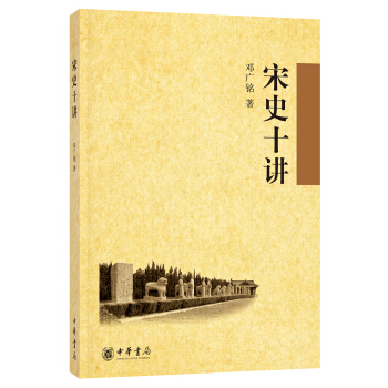 宋史十讲 pdf epub mobi 电子书 下载