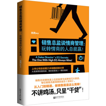 销售总监谈情商管理：玩转情商的人总能赢！ pdf epub mobi 电子书 下载
