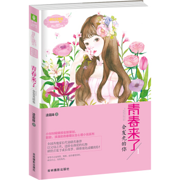 小小姐青春物語係列--青春來瞭1·會發光的你（升級版）贈信紙 pdf epub mobi 電子書 下載
