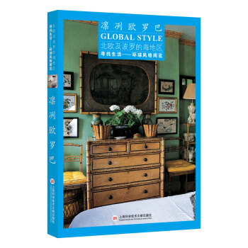 寻找生活——环球风格阅览：北欧及波罗的海地区·凛冽欧罗巴 pdf epub mobi 电子书 下载