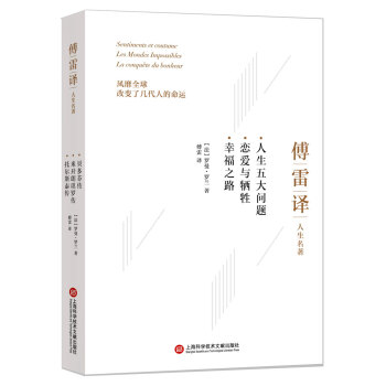 傅雷译人生名著：人生五大问题 恋爱与牺牲 幸福之路 pdf epub mobi 电子书 下载