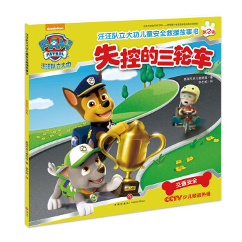 汪汪队立大功儿童安全救援故事书第二辑：失控的三轮车 [3-6岁] pdf epub mobi 电子书 下载