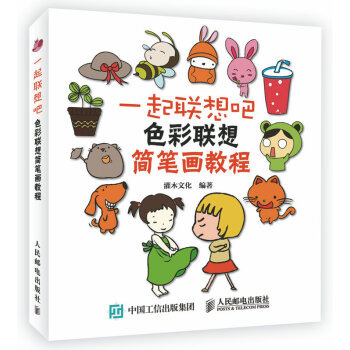一起联想吧：色彩联想简笔画教程 pdf epub mobi 电子书 下载