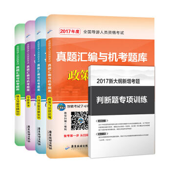 全國導遊資格考試真題匯編與機考題庫：政策與法律法規+導遊業務+導遊基礎知識+地方導遊基礎知識（套裝共4冊） pdf epub mobi 電子書 下載