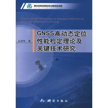 GNSS高動態定位性能檢定理論及關鍵技術研究 [Theory and Key Technology on Accuracy Calibration of GNSS High Kinematic Positioning] pdf epub mobi 電子書 下載