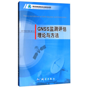 GNSS監測評估理論與方法 [Theory and Method of GNSS Monitor and Assessment] pdf epub mobi 電子書 下載