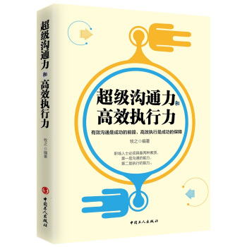 超级沟通力和高效执行力 pdf epub mobi 电子书 下载