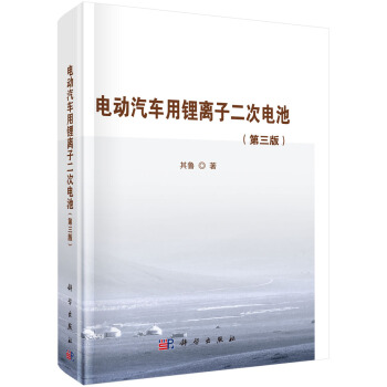 電動汽車用鋰離子二次電池（第3版） pdf epub mobi 電子書 下載