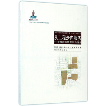 从工程走向服务：城市轨道交通发展的反思与创新/面向未来的交通出版工程·政策与规划系列 pdf epub mobi 电子书 下载