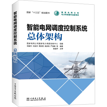 智能電網調度控製係統 總體架構 pdf epub mobi 電子書 下載
