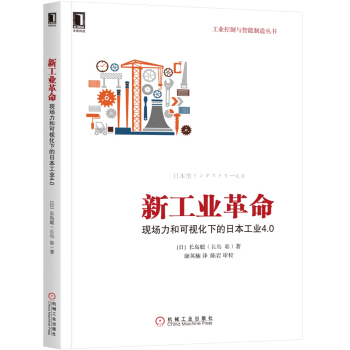 新工业革命：现场力和可视化下的日本工业4.0 pdf epub mobi 电子书 下载