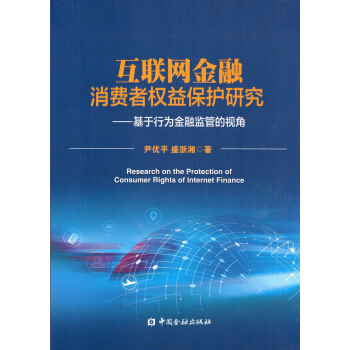互聯網金融消費者權益保護研究--基於行為金融監管的視角 pdf epub mobi 電子書 下載