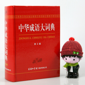 包郵 中華成語大詞典 第2版 雙色版 漢語工具書 現代漢語詞語 中小學教輔 初高中大小學 pdf epub mobi 電子書 下載