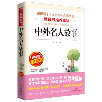 中外名人故事/语文新课标必读丛书青少版导读版（无障碍阅读彩插本） pdf epub mobi 电子书 下载