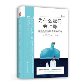 為什麼我們會上癮：操縱人類大腦成癮的元凶 pdf epub mobi 電子書 下載