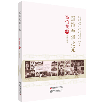 老科學傢學術成長資料采集工程叢書 至純至強之光-高伯龍傳 pdf epub mobi 電子書 下載