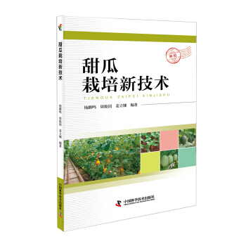 甜瓜栽培新技术 pdf epub mobi 电子书 下载