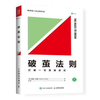 破繭法則 打破一切思維定式 [The Rules of Break] pdf epub mobi 電子書 下載