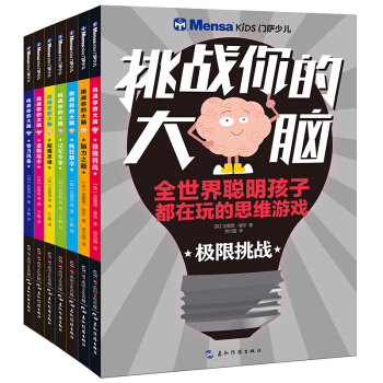 挑戰你的大腦（套裝全7冊) [6-12歲] pdf epub mobi 電子書 下載