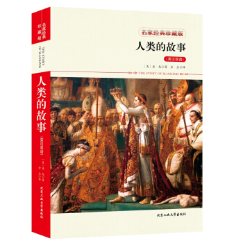 人类的故事（英汉双语） pdf epub mobi 电子书 下载