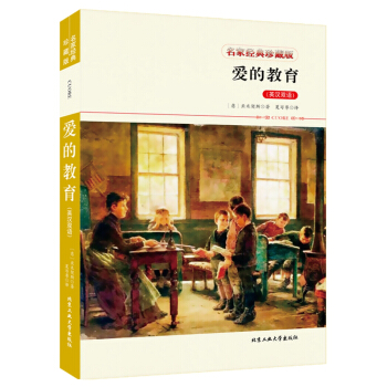 爱的教育（英汉双语） pdf epub mobi 电子书 下载